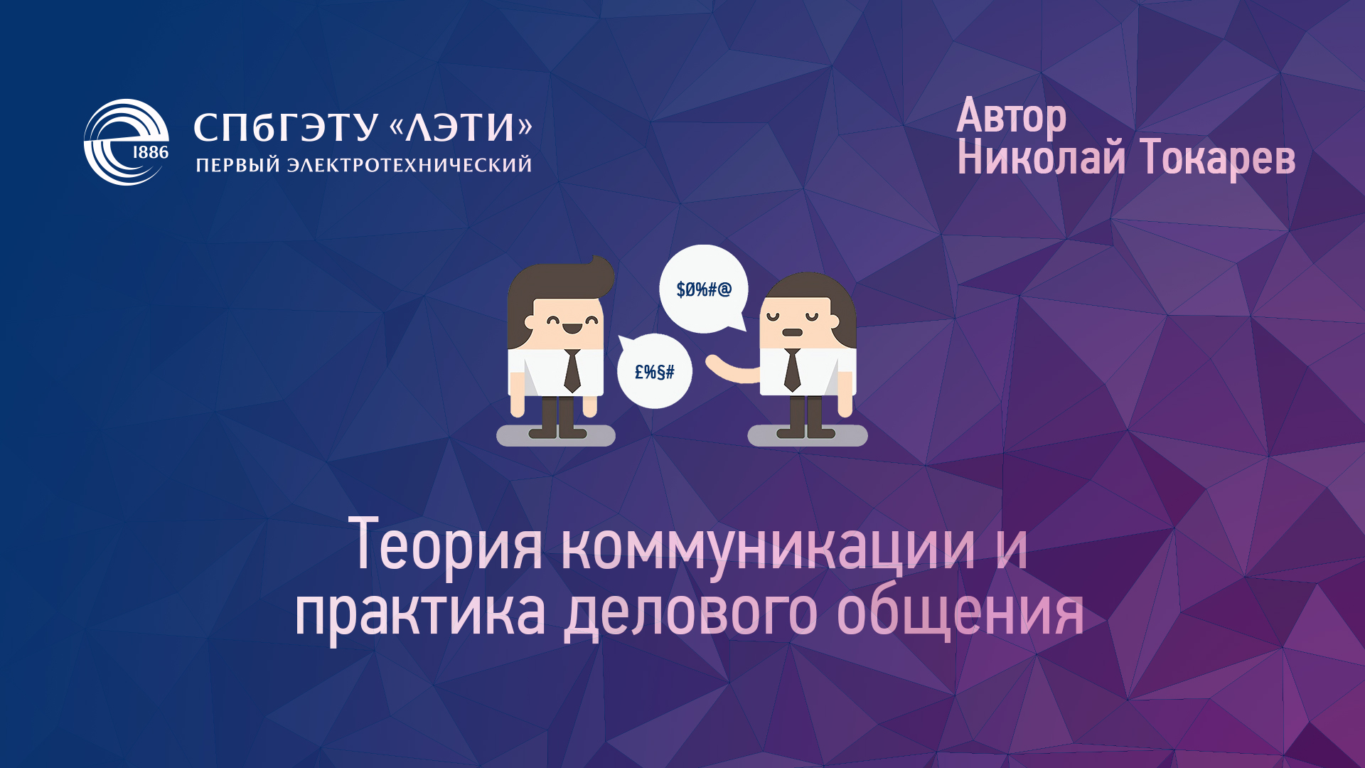 Антропология цифрового взаимодействия: искусственный интеллект и коммуникация CT101