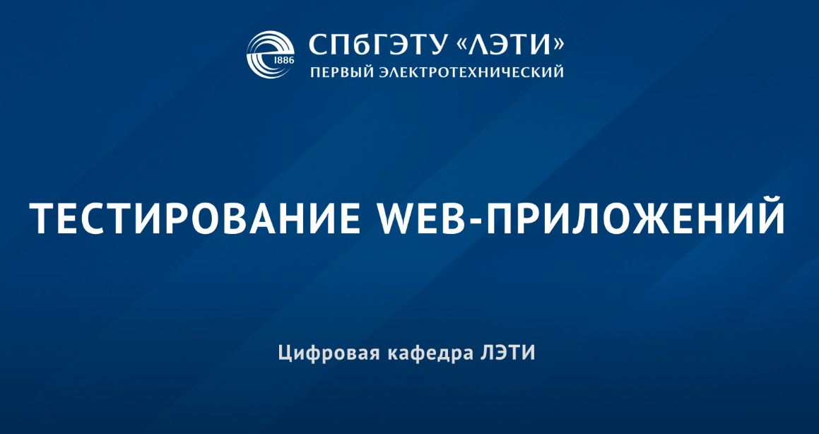 Тестирование web-приложений TWA-101